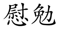 慰勉的解释