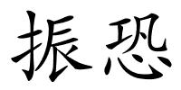 振恐的解释