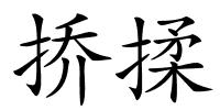 挢揉的解释