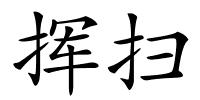 挥扫的解释