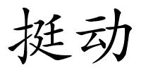 挺动的解释
