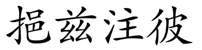 挹兹注彼的解释