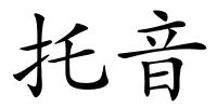 托音的解释