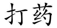 打药的解释