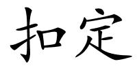 扣定的解释