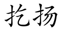 扢扬的解释