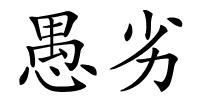 愚劣的解释