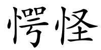 愕怪的解释