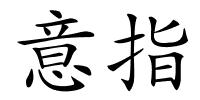 意指的解释