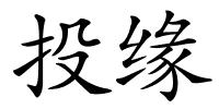 投缘的解释