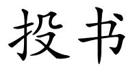 投书的解释