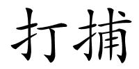 打捕的解释