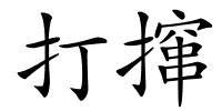 打撺的解释