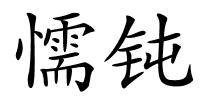懦钝的解释