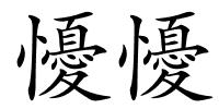 懮懮的解释