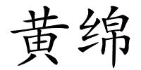 黄绵的解释