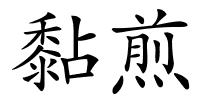 黏煎的解释