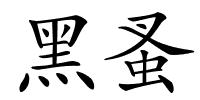 黑蚤的解释