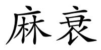 麻衰的解释
