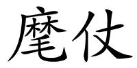 麾仗的解释