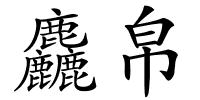 麤帛的解释