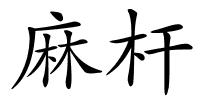 麻杆的解释