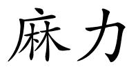 麻力的解释