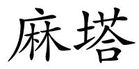 麻塔的解释