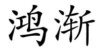 鸿渐的解释