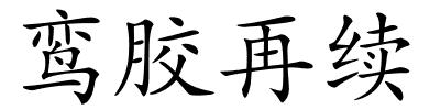 鸾胶再续的解释