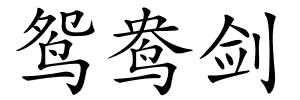 鸳鸯剑的解释