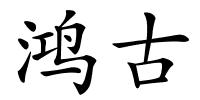 鸿古的解释