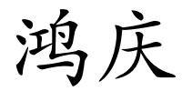 鸿庆的解释