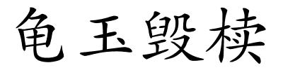 龟玉毁椟的解释