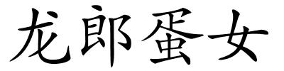 龙郎蛋女的解释