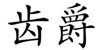 齿爵的解释