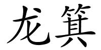 龙箕的解释