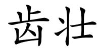 齿壮的解释