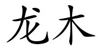 龙木的解释