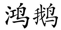 鸿鹅的解释