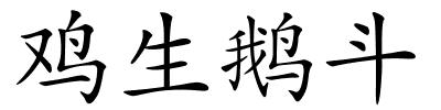 鸡生鹅斗的解释