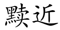 黩近的解释