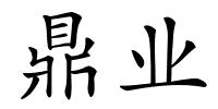 鼎业的解释