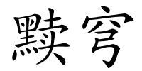 黩穹的解释