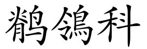 鹡鴒科的解释