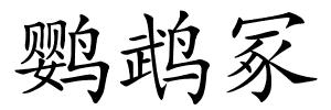 鹦鹉冢的解释