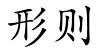 形则的解释