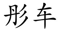 彤车的解释
