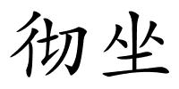 彻坐的解释