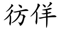 彷佯的解释